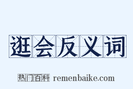 逛会反义词是什么意思的图片
